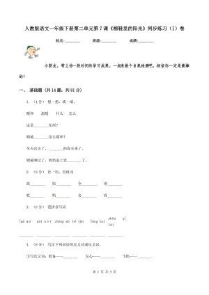 人教版語文一年級下冊第二單元第7課《棉鞋里的陽光》同步練習(xí)（I）卷