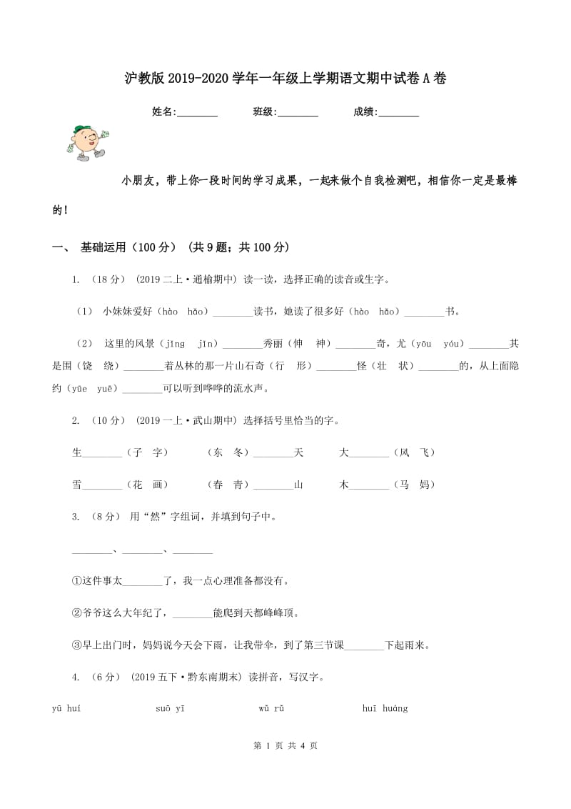 沪教版2019-2020学年一年级上学期语文期中试卷A卷_第1页