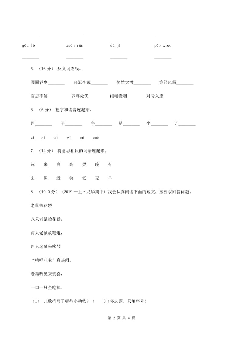 沪教版2019-2020学年一年级上学期语文期中试卷A卷_第2页