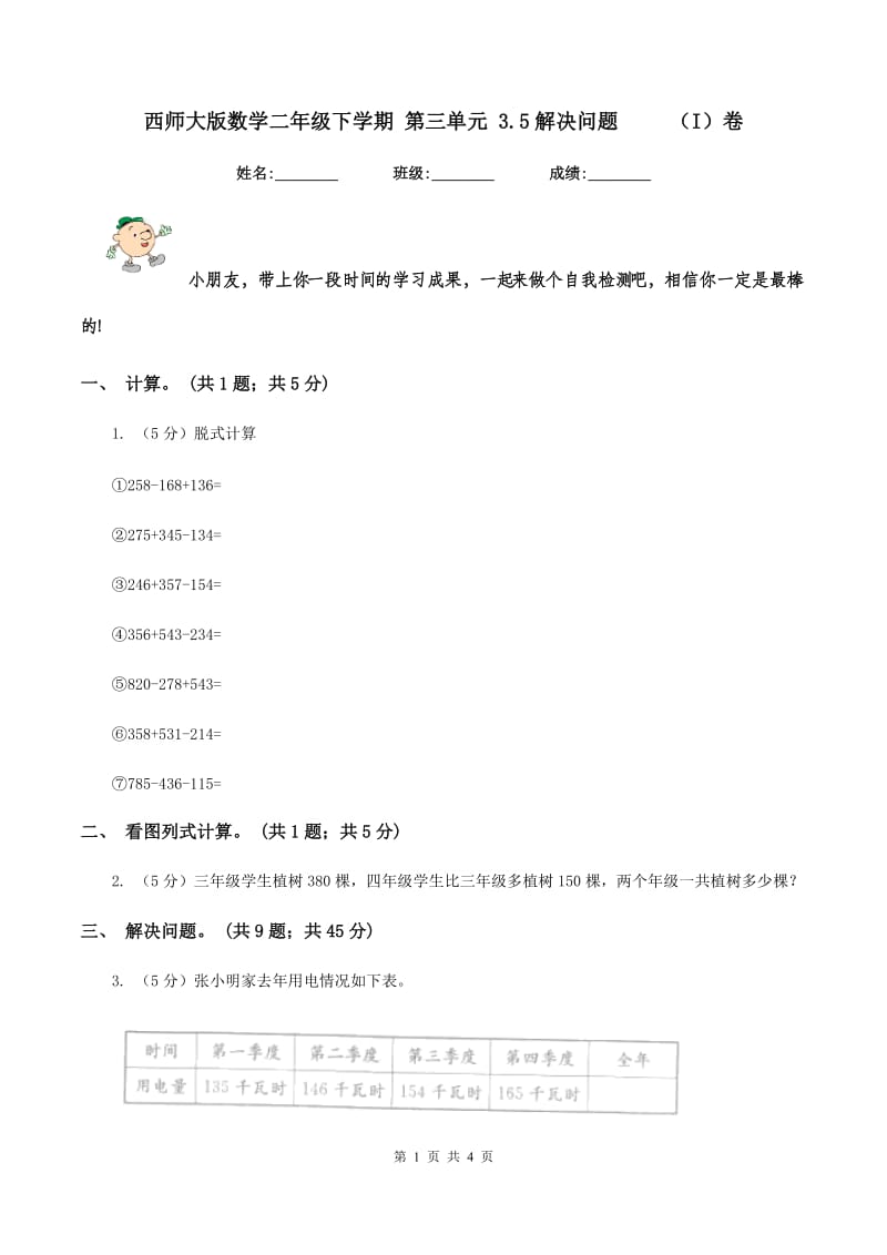 西师大版数学二年级下学期 第三单元 3.5解决问题 （I）卷_第1页