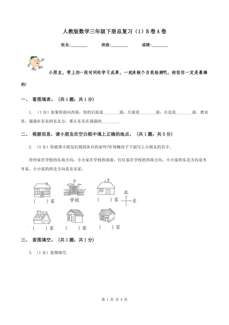 人教版数学三年级下册总复习（1）B卷A卷_第1页