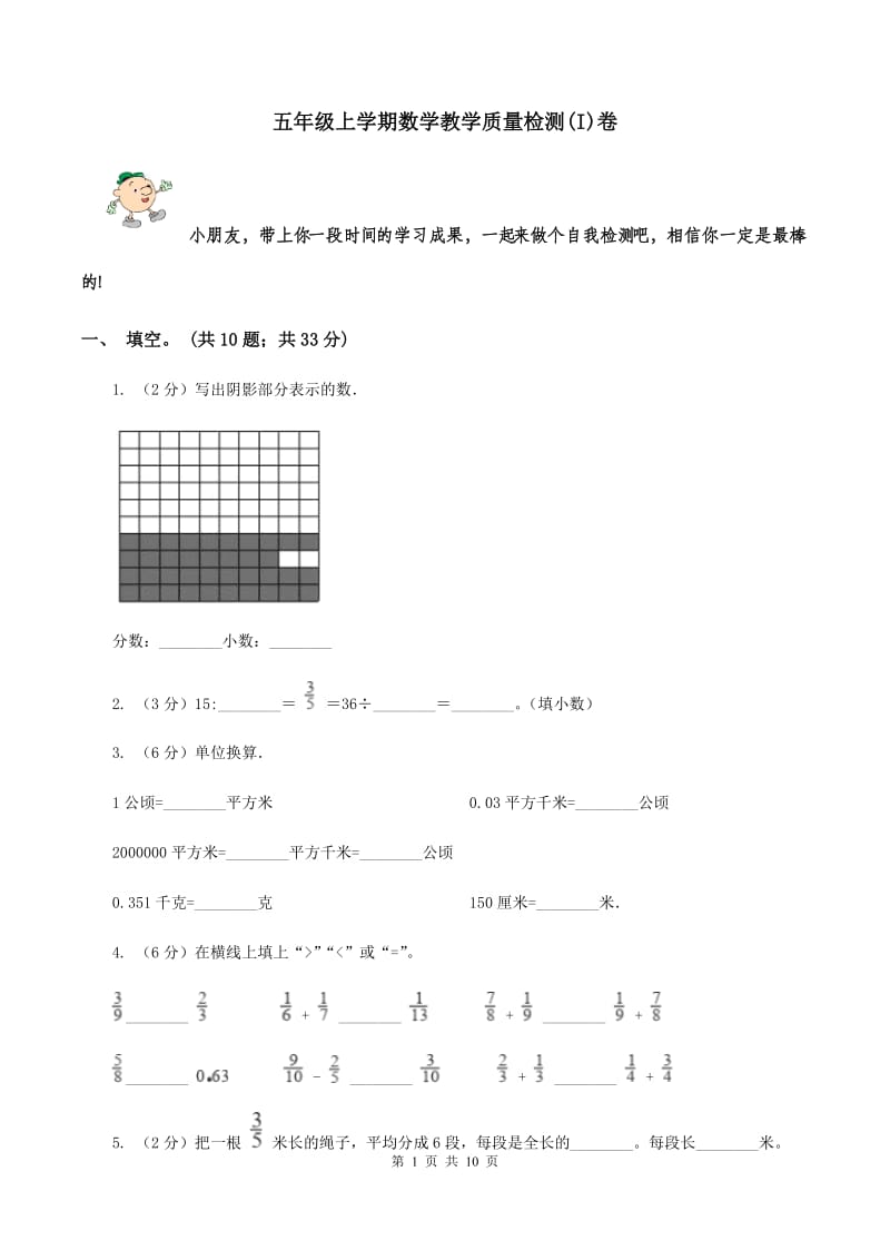 五年级上学期数学教学质量检测(I)卷_第1页