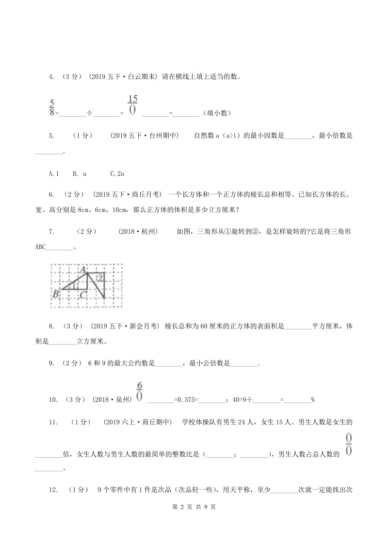 北师大版2019-2020学年五年级下学期数学期末试卷A卷_第2页