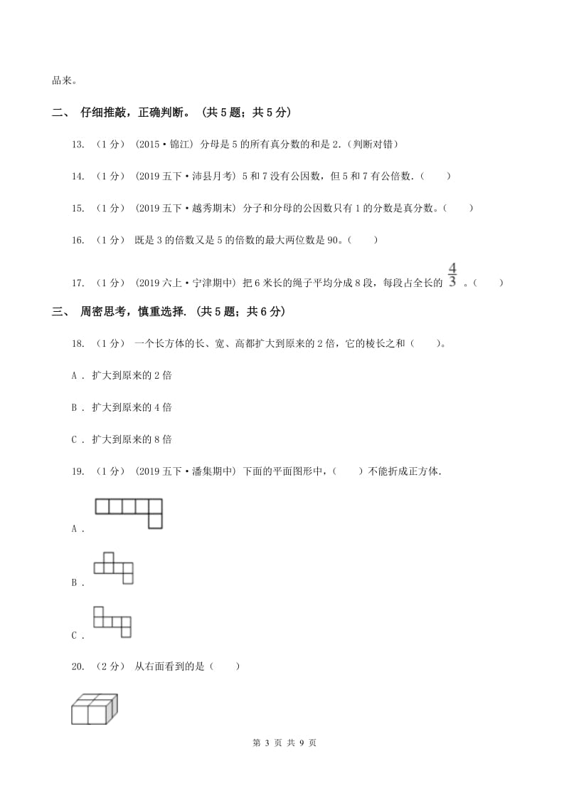 北师大版2019-2020学年五年级下学期数学期末试卷A卷_第3页