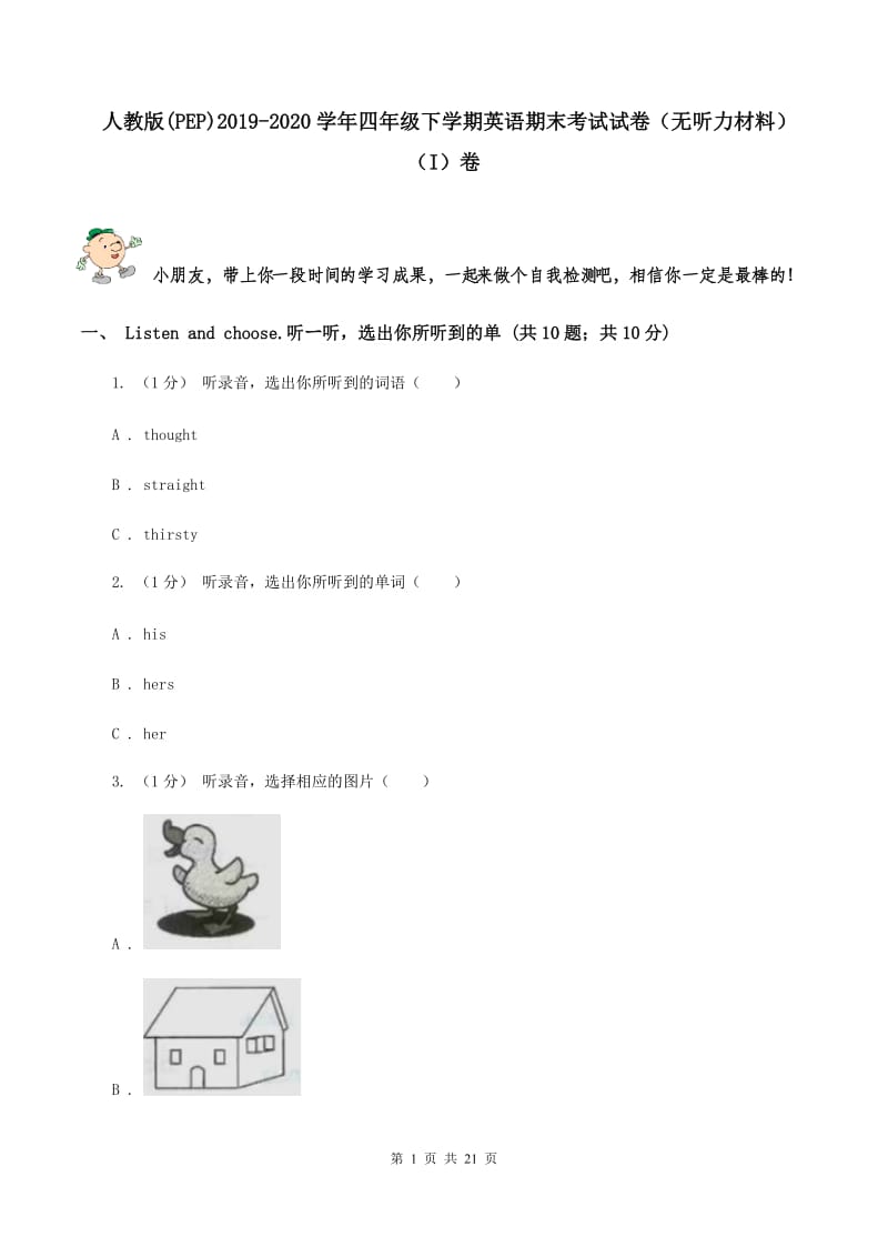 人教版(PEP)2019-2020学年四年级下学期英语期末考试试卷（无听力材料）（I）卷_第1页