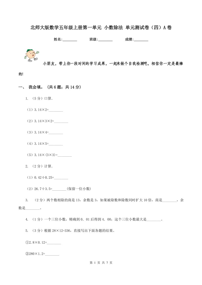 北师大版数学五年级上册第一单元 小数除法 单元测试卷（四）A卷_第1页