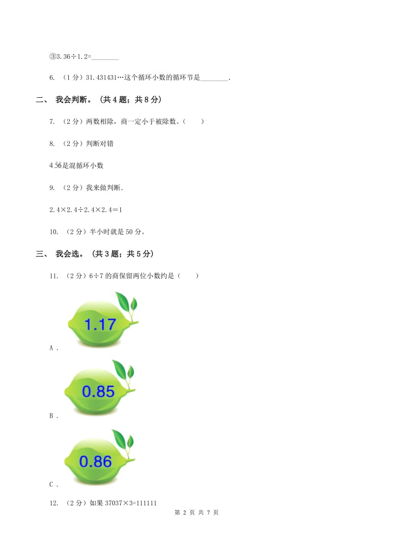 北师大版数学五年级上册第一单元 小数除法 单元测试卷（四）A卷_第2页