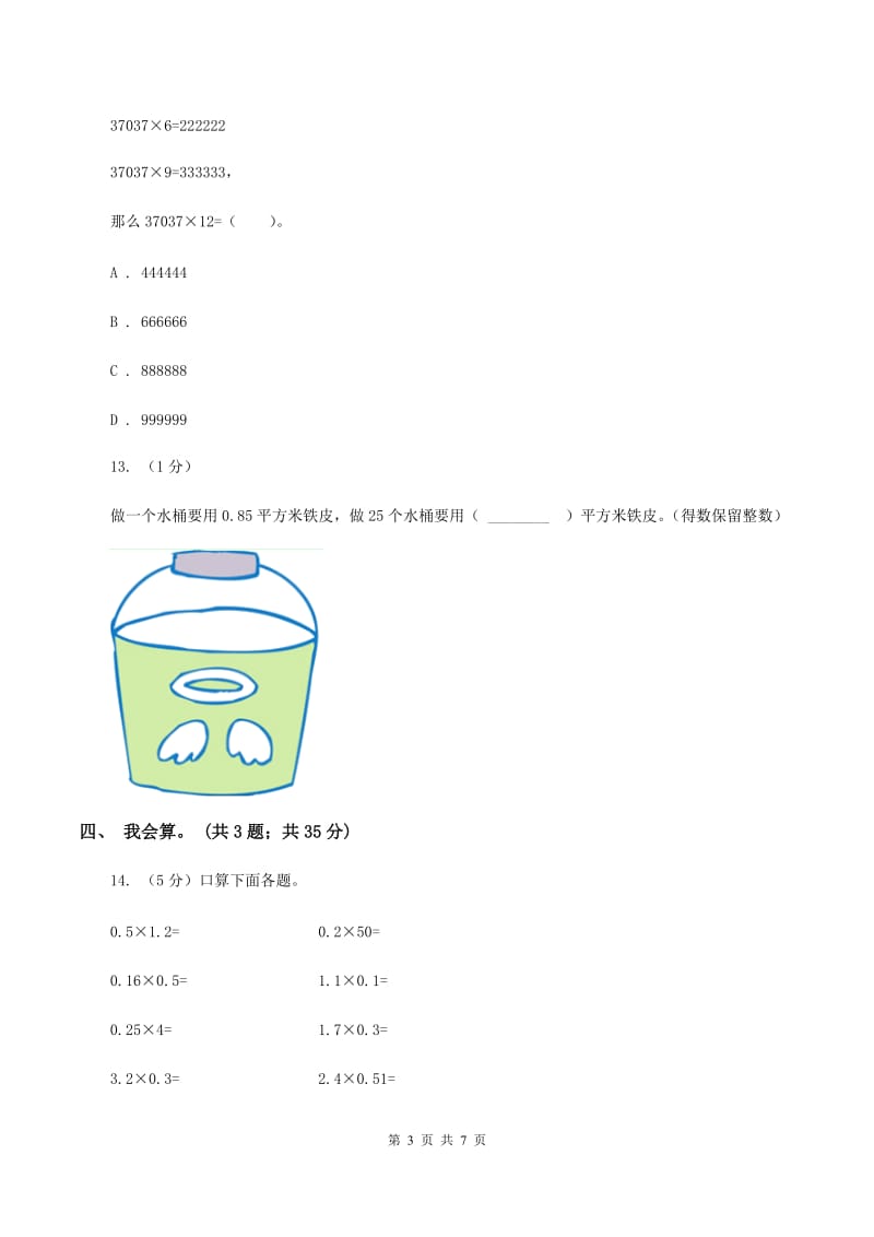 北师大版数学五年级上册第一单元 小数除法 单元测试卷（四）A卷_第3页