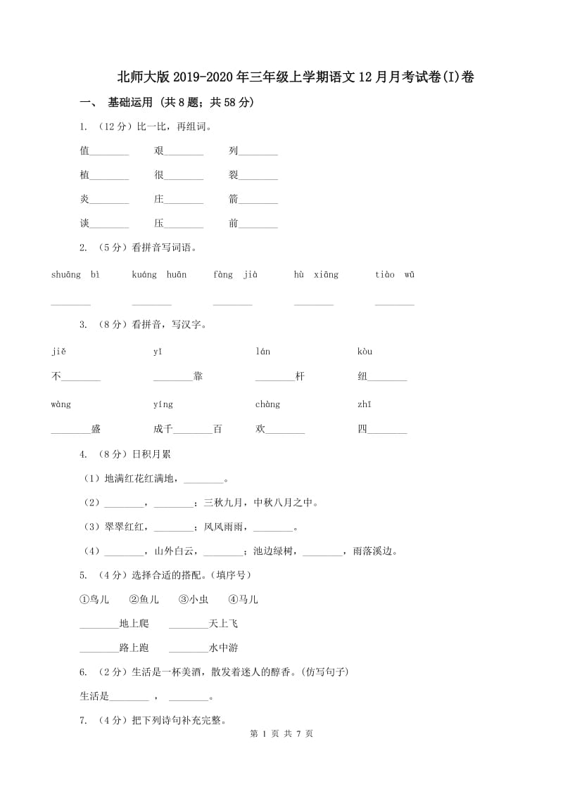 北师大版2019-2020年三年级上学期语文12月月考试卷(I)卷_第1页