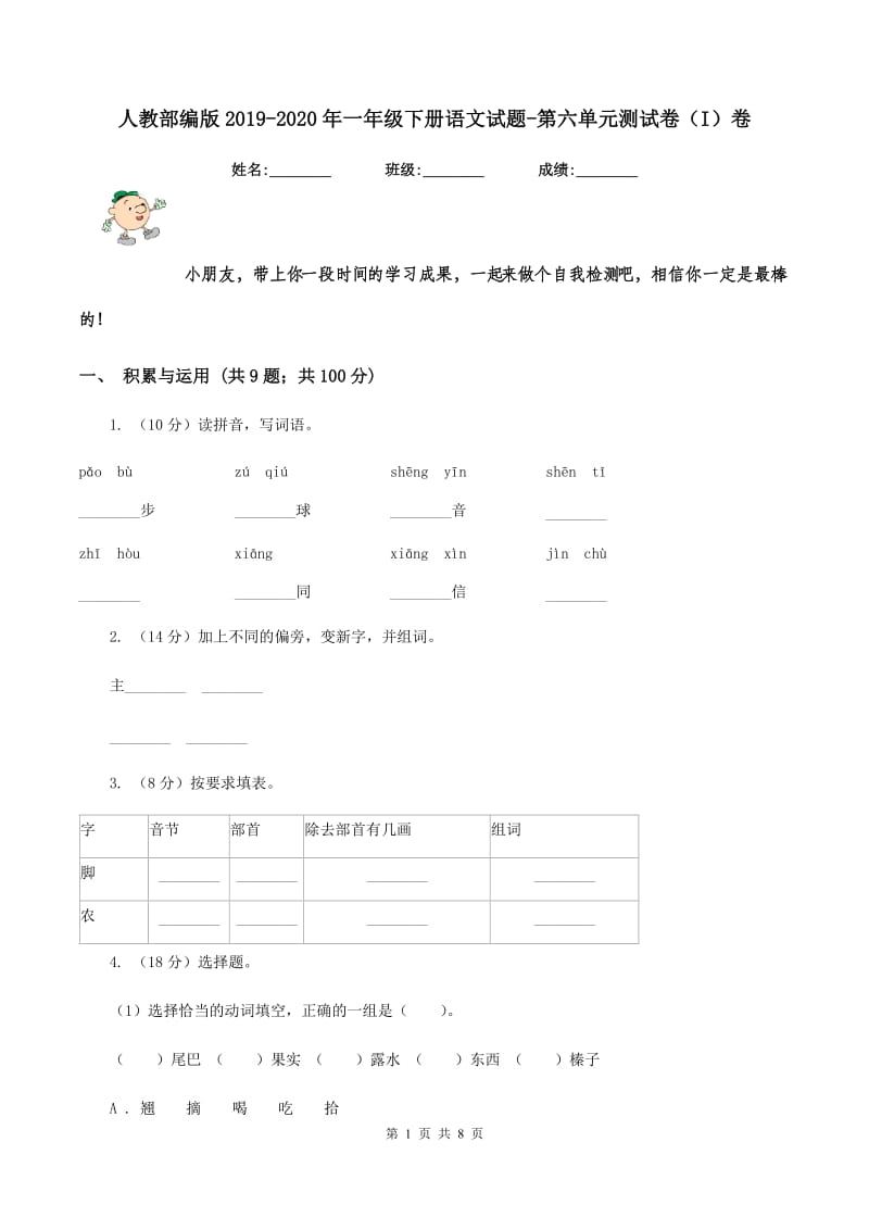 人教部编版2019-2020年一年级下册语文试题-第六单元测试卷（I）卷_第1页