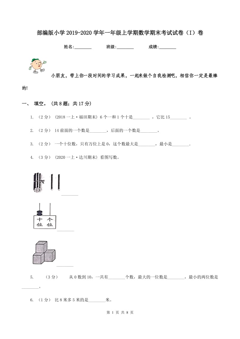 部编版小学2019-2020学年一年级上学期数学期末考试试卷（I）卷_第1页