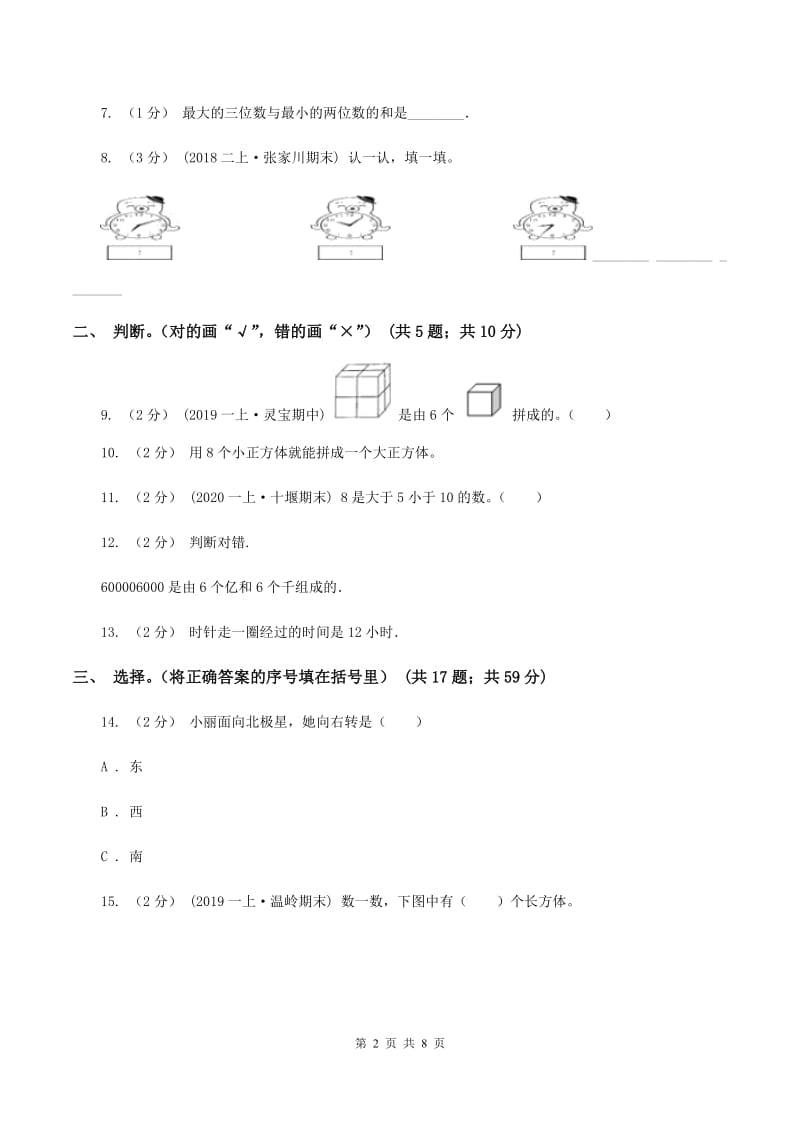 部编版小学2019-2020学年一年级上学期数学期末考试试卷（I）卷_第2页