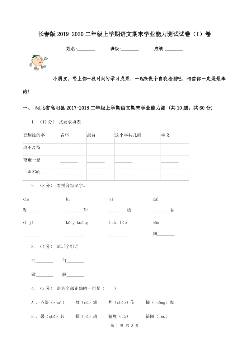 长春版2019-2020二年级上学期语文期末学业能力测试试卷（I）卷_第1页