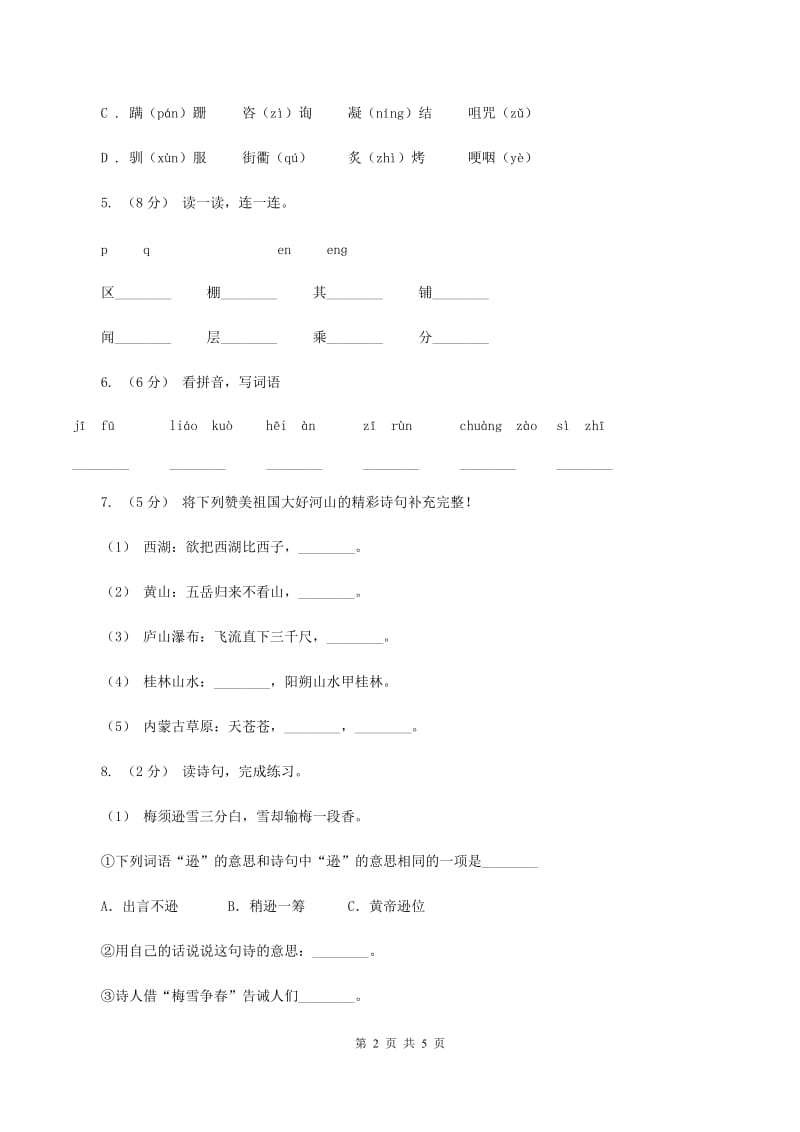 长春版2019-2020二年级上学期语文期末学业能力测试试卷（I）卷_第2页