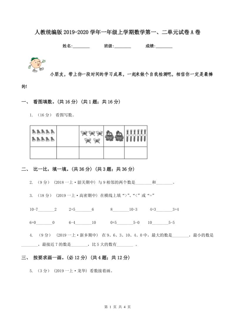 人教统编版2019-2020学年一年级上学期数学第一、二单元试卷A卷_第1页