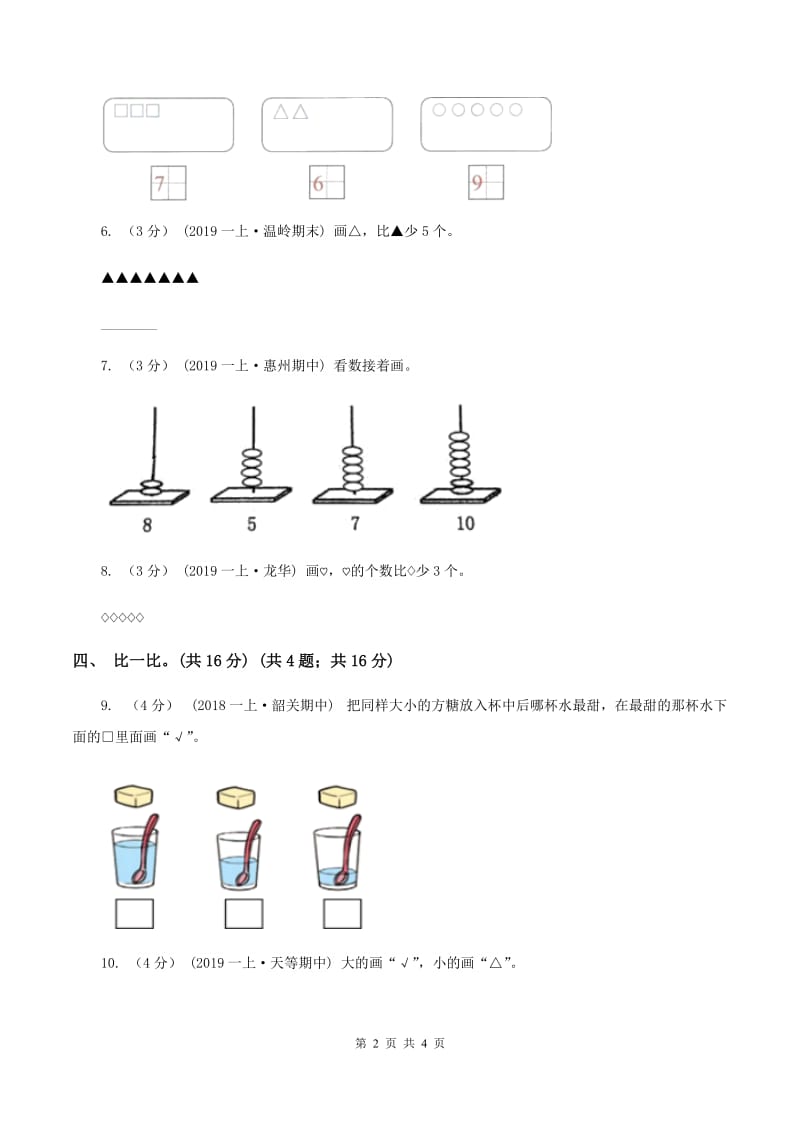 人教统编版2019-2020学年一年级上学期数学第一、二单元试卷A卷_第2页