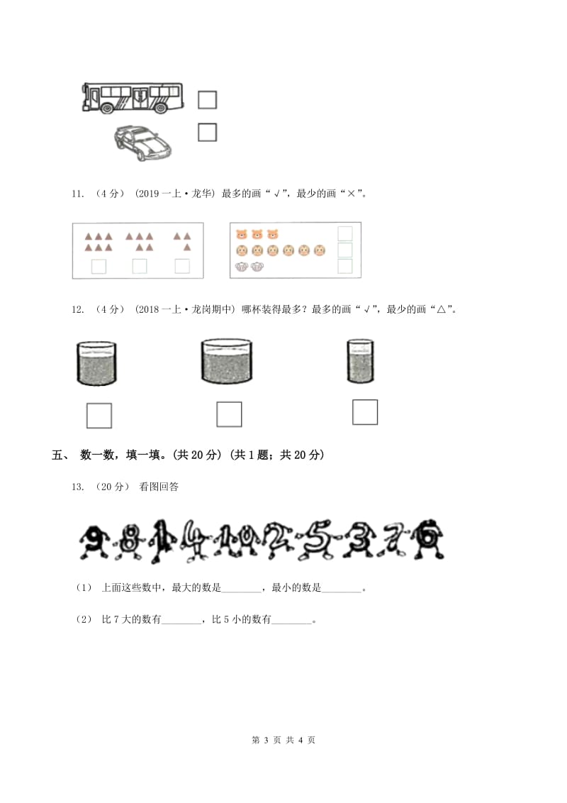 人教统编版2019-2020学年一年级上学期数学第一、二单元试卷A卷_第3页