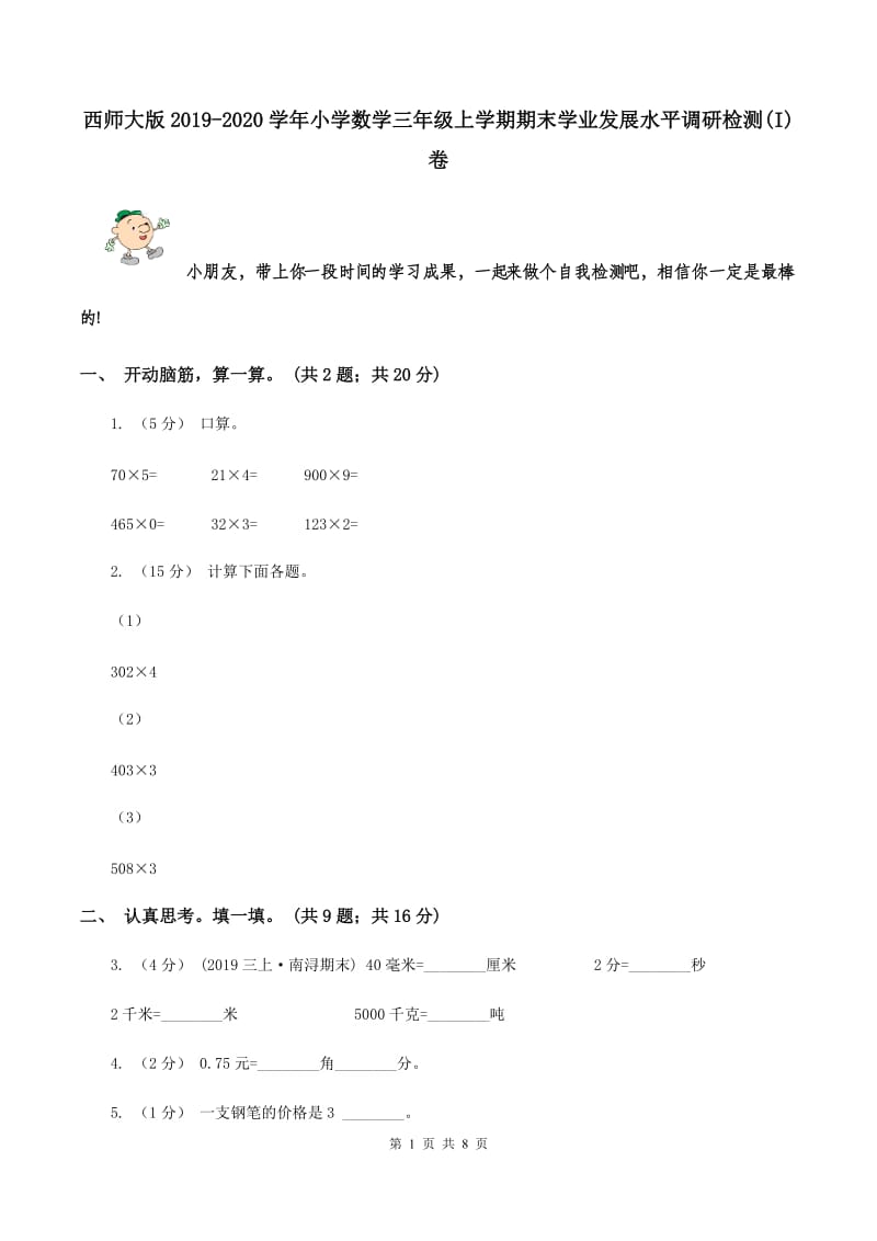 西师大版2019-2020学年小学数学三年级上学期期末学业发展水平调研检测(I)卷_第1页