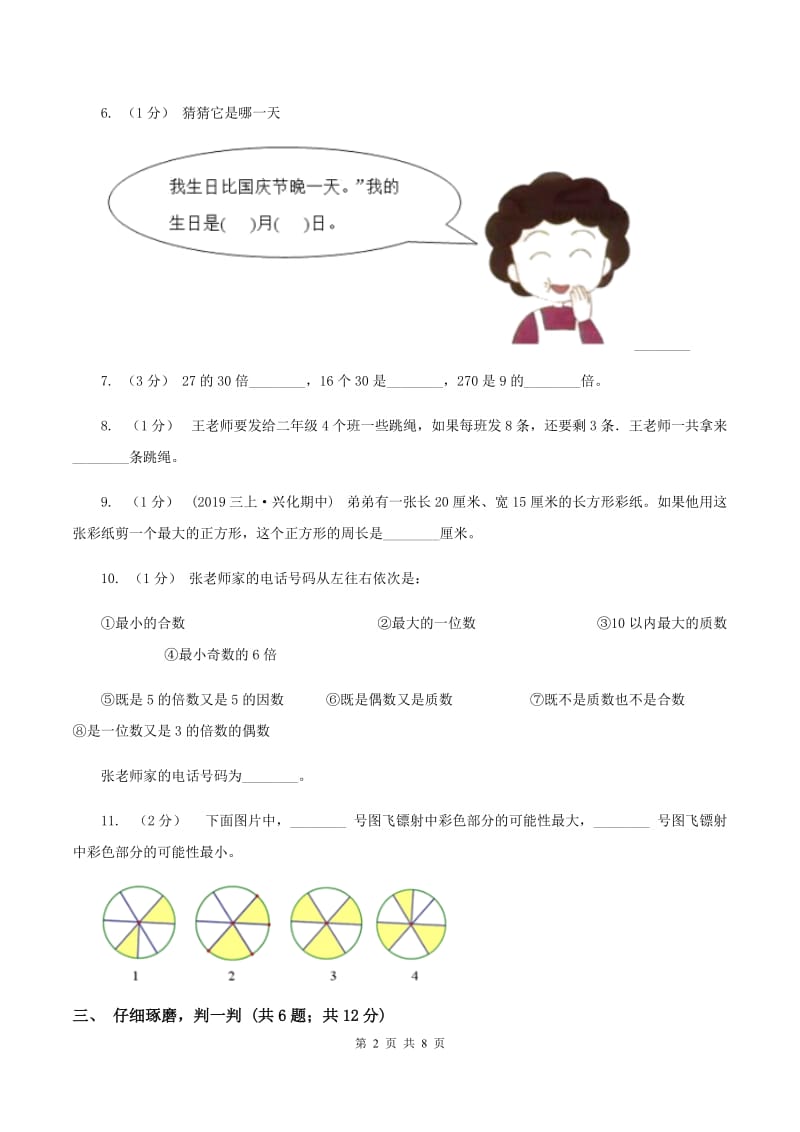 西师大版2019-2020学年小学数学三年级上学期期末学业发展水平调研检测(I)卷_第2页