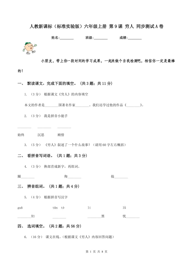 人教新课标（标准实验版）六年级上册 第9课 穷人 同步测试A卷_第1页