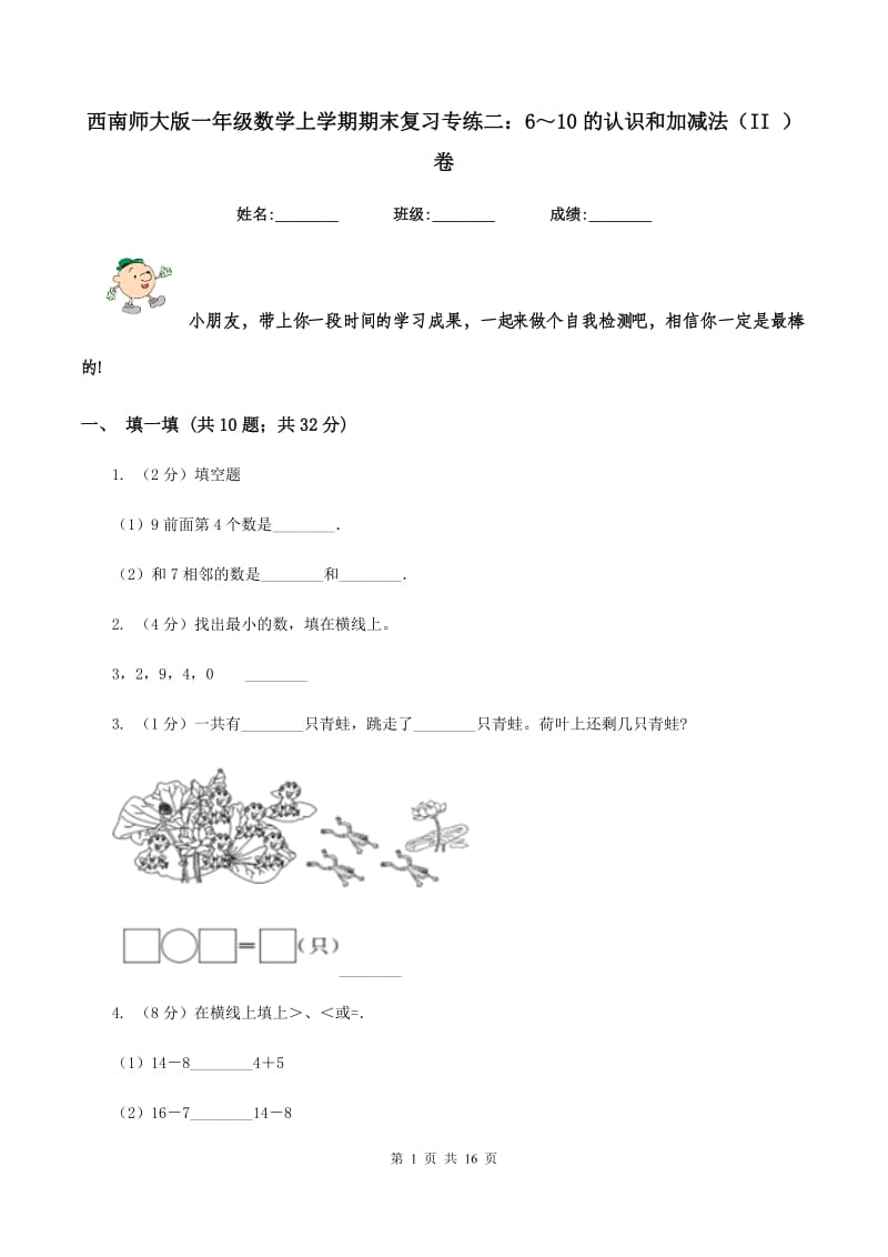 西南师大版一年级数学上学期期末复习专练二：6～10的认识和加减法（II ）卷_第1页