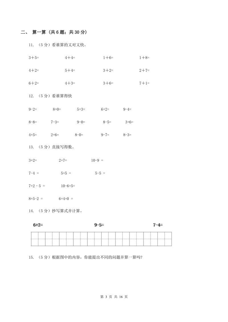 西南师大版一年级数学上学期期末复习专练二：6～10的认识和加减法（II ）卷_第3页