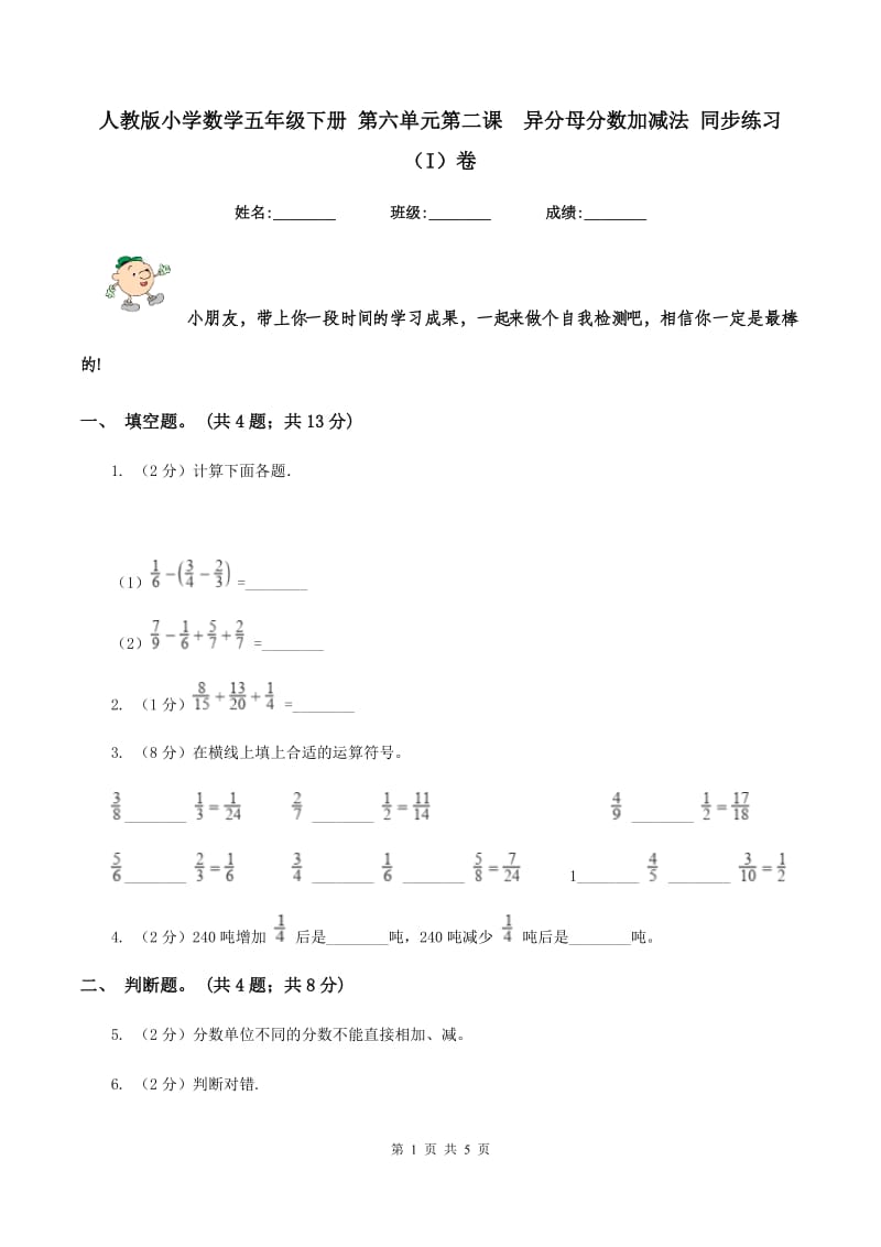 人教版小学数学五年级下册 第六单元第二课异分母分数加减法 同步练习 （I）卷_第1页