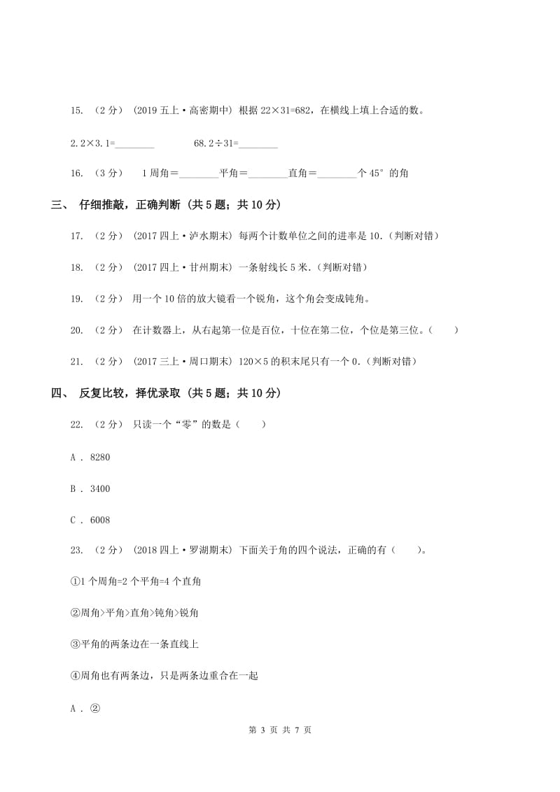 人教统编版2019-2020学年四年级上学期数学期中考试试卷(I)卷_第3页