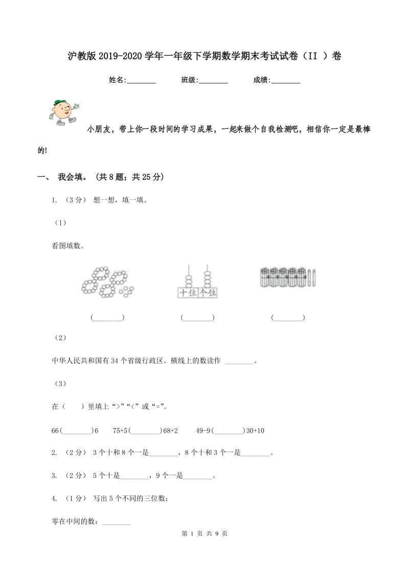 沪教版2019-2020学年一年级下学期数学期末考试试卷（II ）卷_第1页