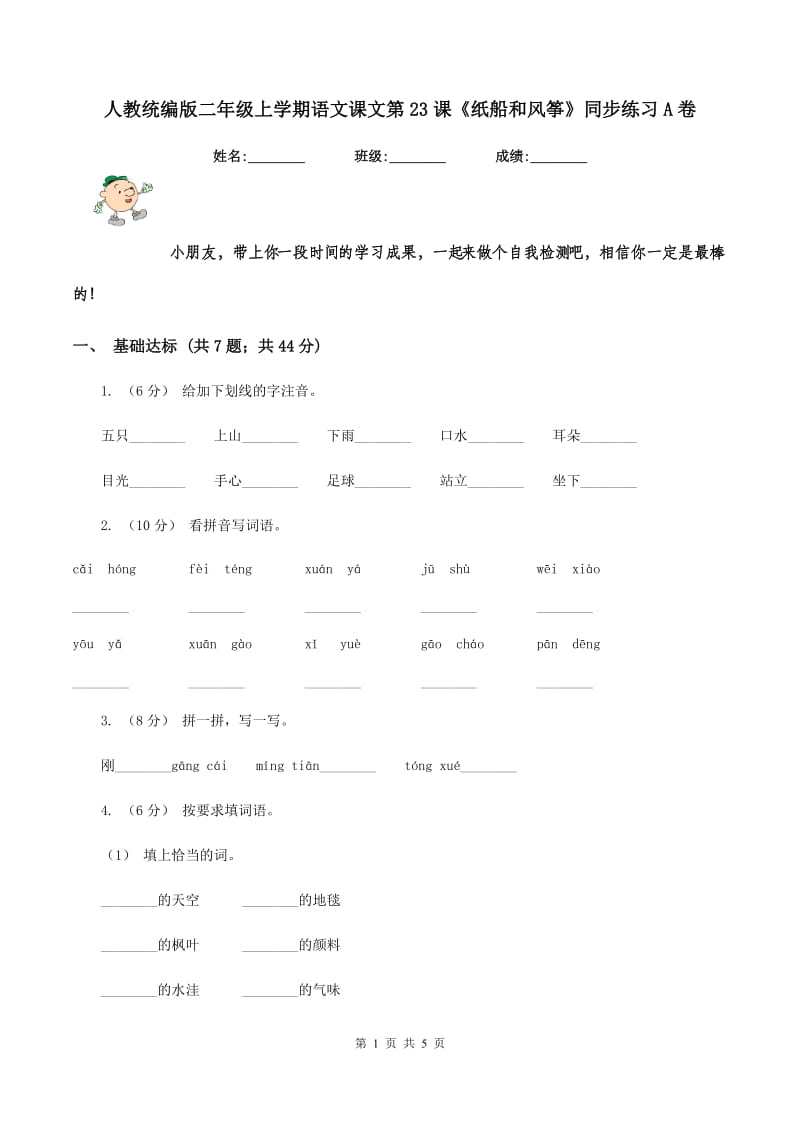 人教统编版二年级上学期语文课文第23课《纸船和风筝》同步练习A卷_第1页