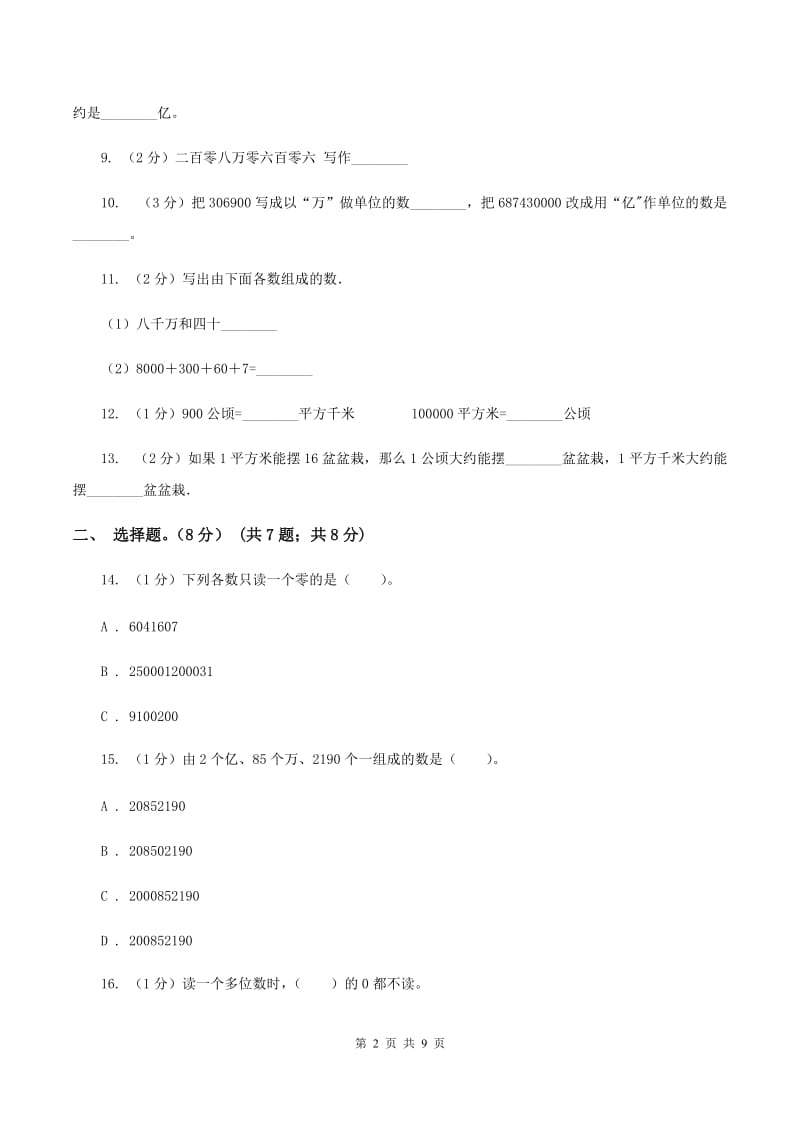 新人教版2019-2020学年四年级上学期数学第一、二单元试卷(I)卷_第2页