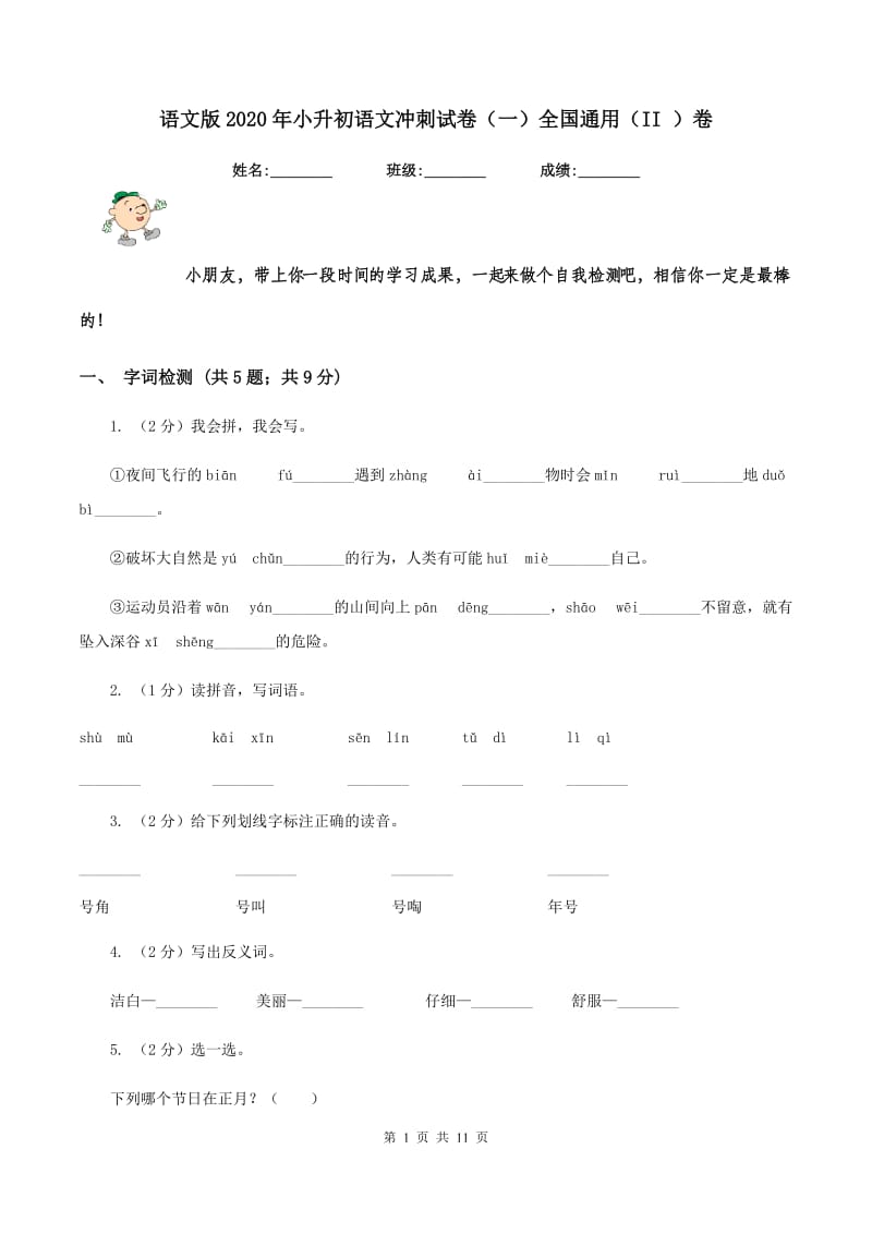 语文版2020年小升初语文冲刺试卷（一）全国通用（II ）卷_第1页