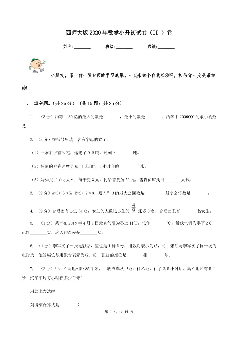 西师大版2020年数学小升初试卷（II ）卷_第1页