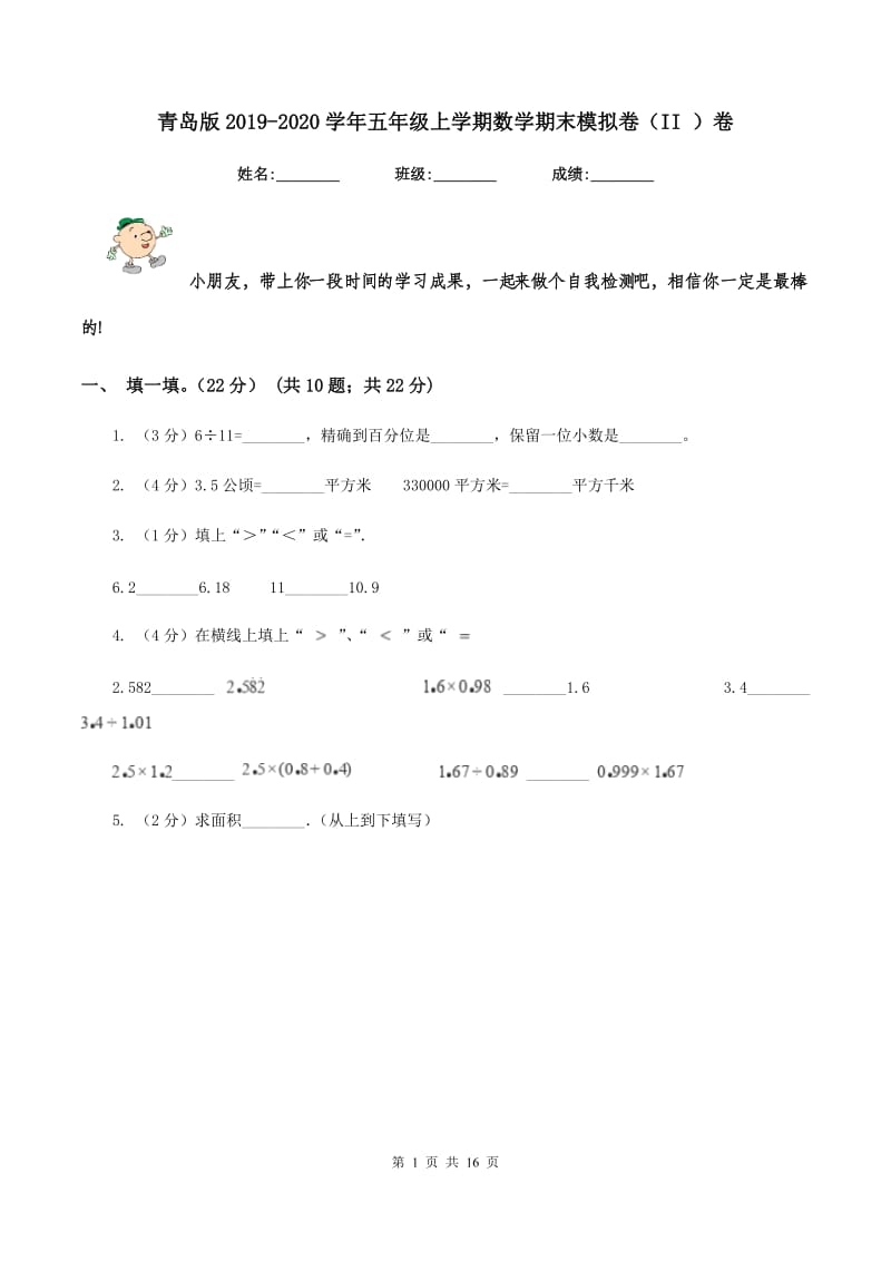 青岛版2019-2020学年五年级上学期数学期末模拟卷（II ）卷_第1页