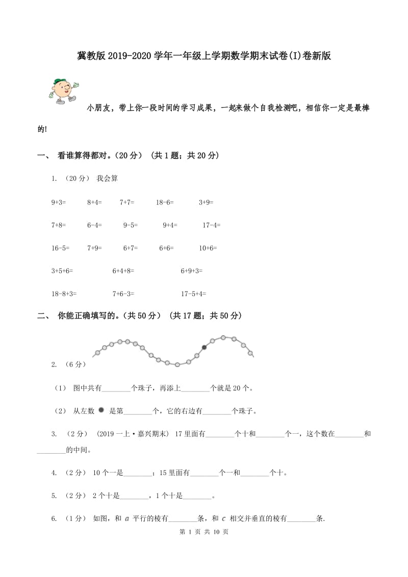 冀教版2019-2020学年一年级上学期数学期末试卷(I)卷新版_第1页