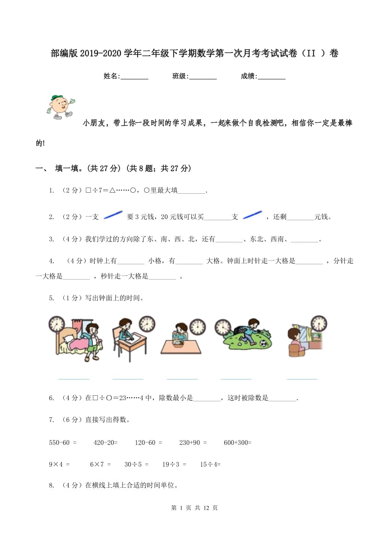 部编版2019-2020学年二年级下学期数学第一次月考考试试卷（II ）卷_第1页