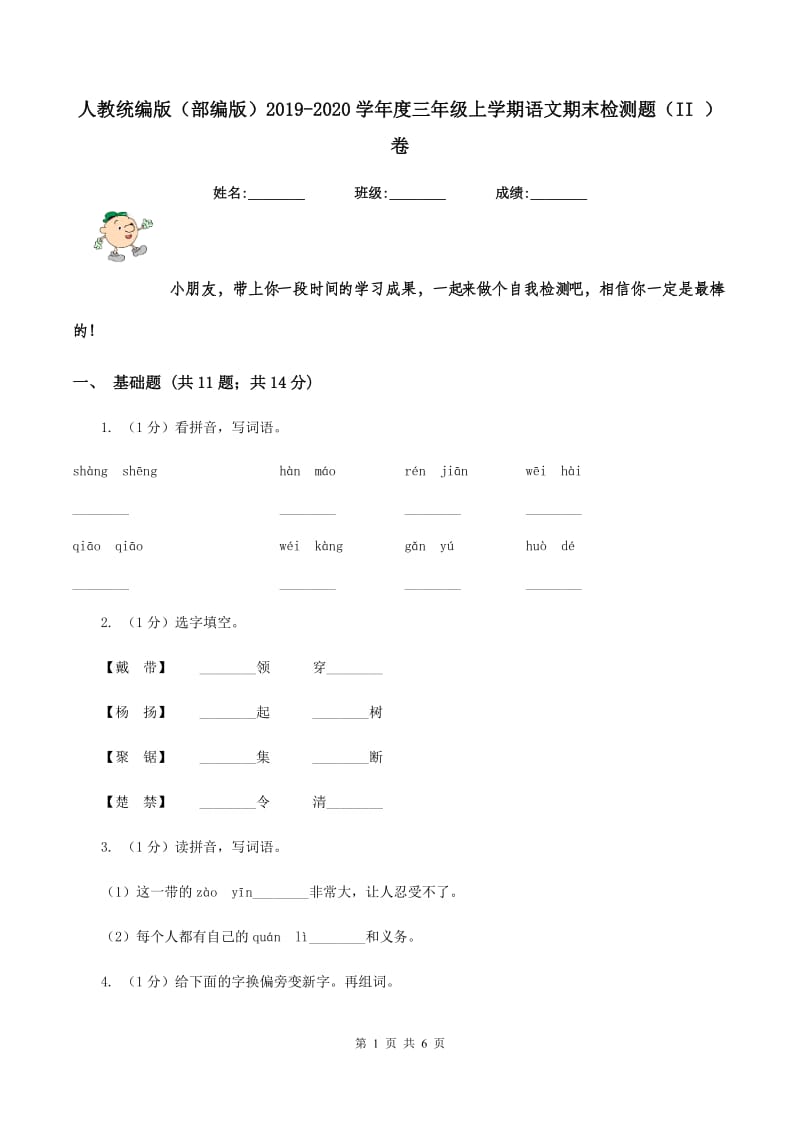 人教统编版（部编版）2019-2020学年度三年级上学期语文期末检测题（II ）卷_第1页