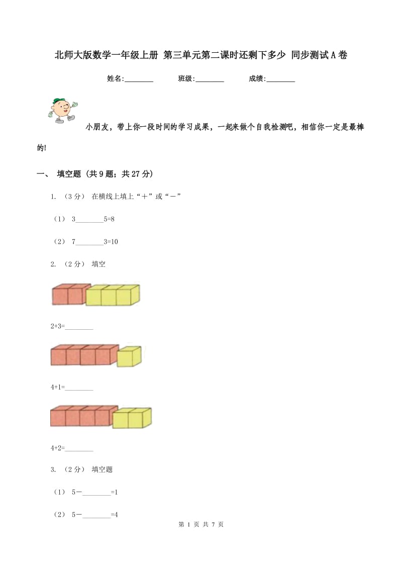 北师大版数学一年级上册 第三单元第二课时还剩下多少 同步测试A卷_第1页