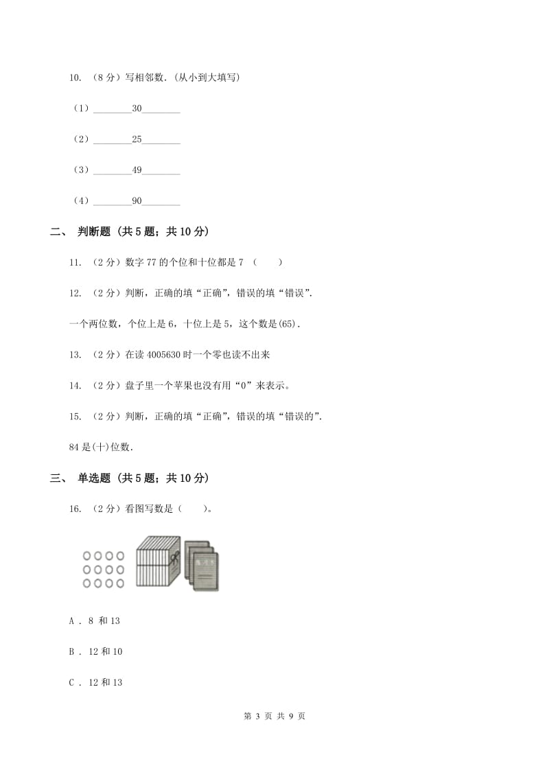 北师大版数学二年级下册第三单元第三节拨一拨同步练习（II ）卷_第3页