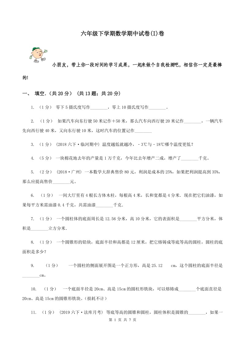 六年级下学期数学期中试卷(I)卷_第1页