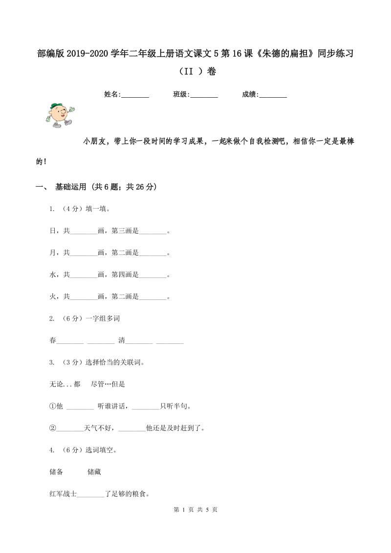 部编版2019-2020学年二年级上册语文课文5第16课《朱德的扁担》同步练习（II ）卷_第1页