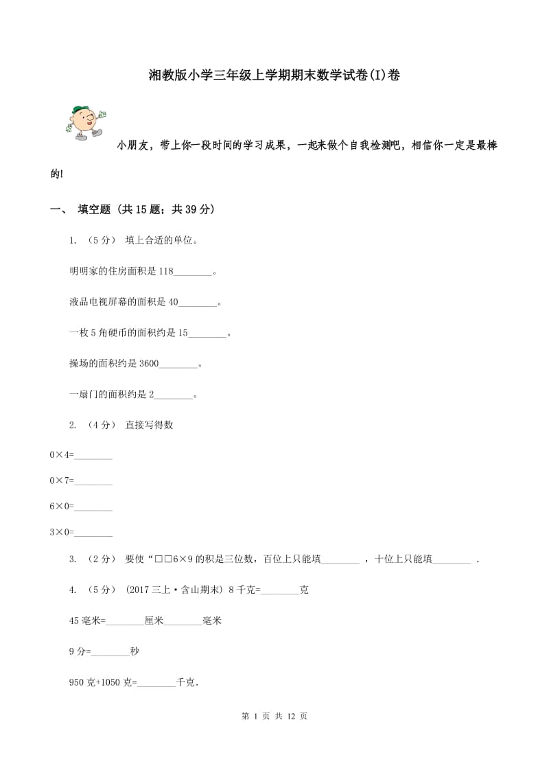 湘教版小学三年级上学期期末数学试卷(I)卷_第1页