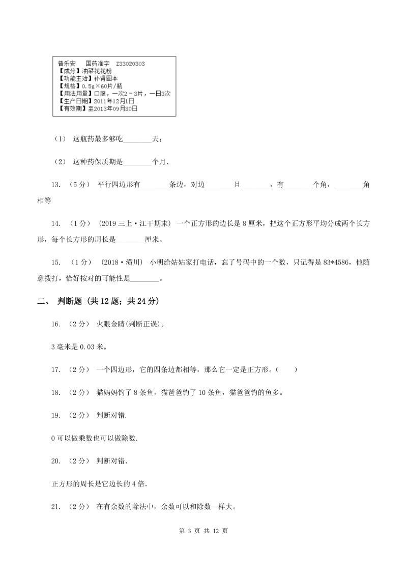 湘教版小学三年级上学期期末数学试卷(I)卷_第3页