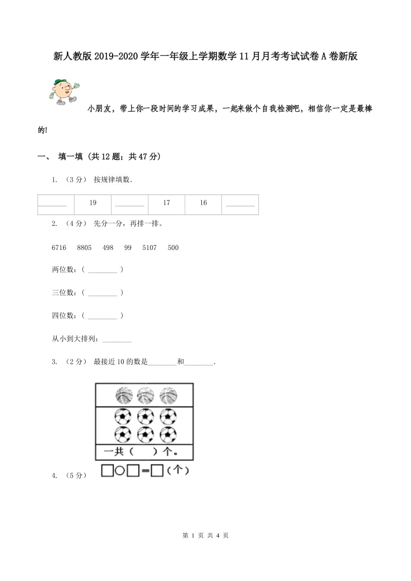 新人教版2019-2020学年一年级上学期数学11月月考考试试卷A卷新版_第1页