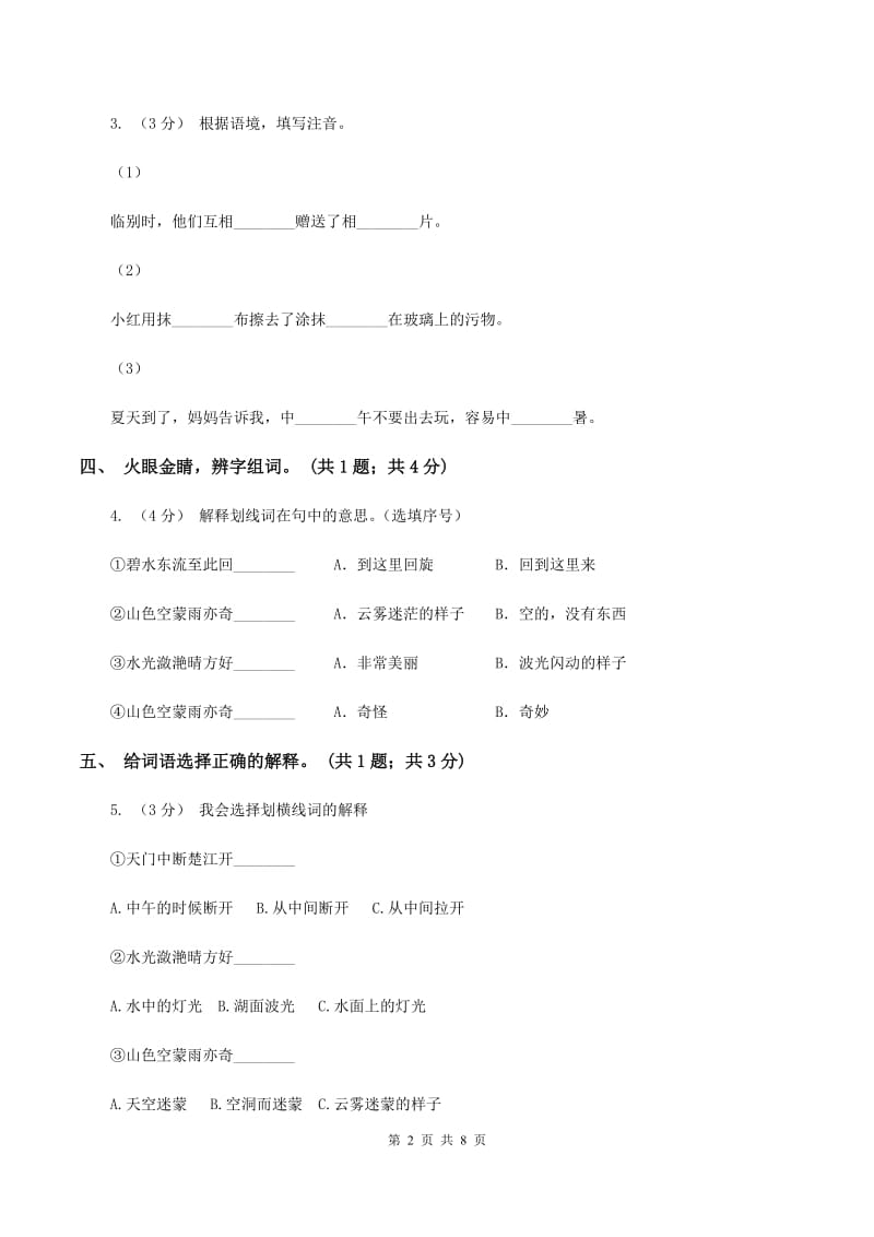 人教新课标（标准实验版）三年级上册 第21课 饮湖上初晴后雨 同步测试（II ）卷_第2页