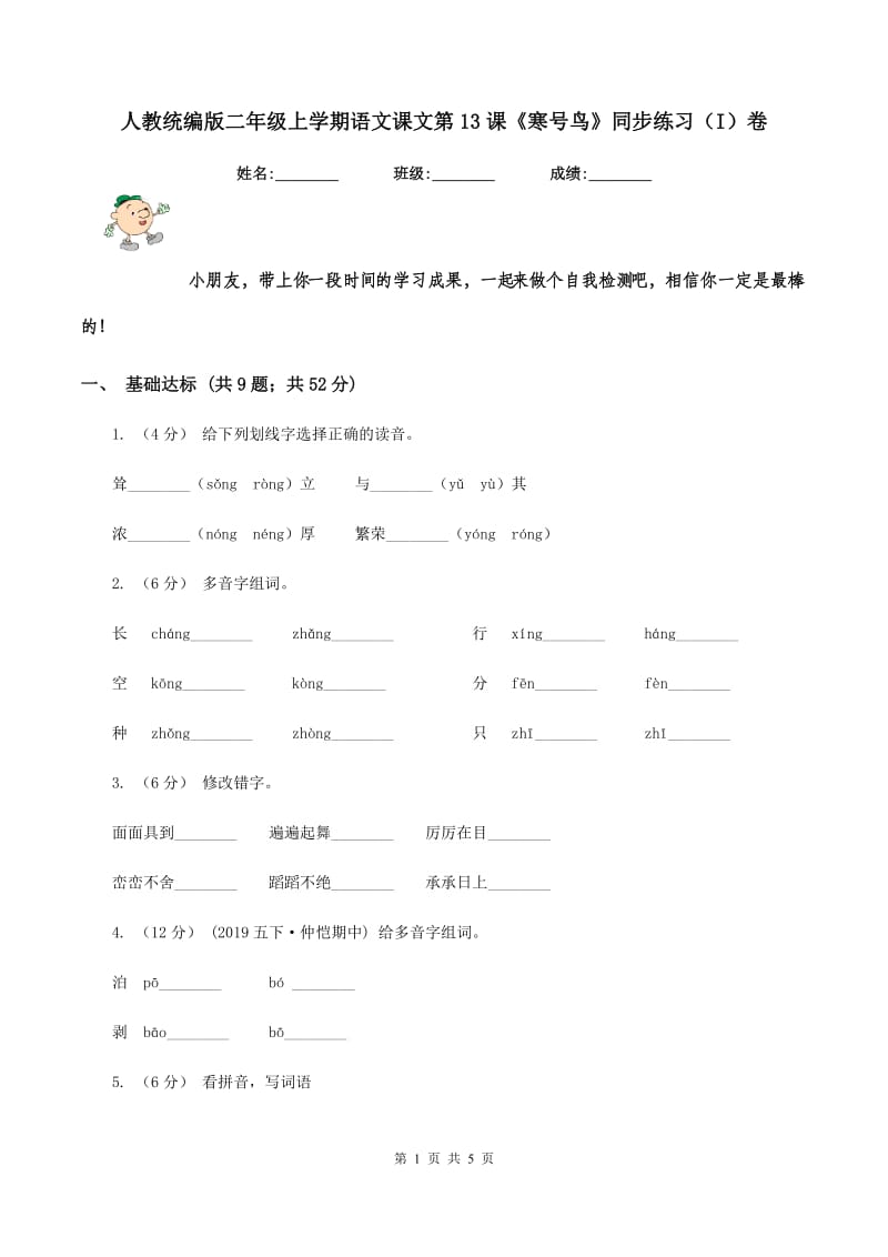 人教统编版二年级上学期语文课文第13课《寒号鸟》同步练习（I）卷_第1页