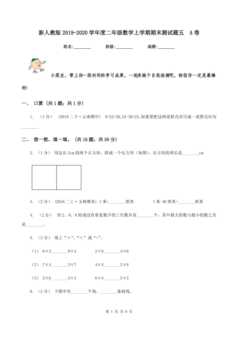 新人教版2019-2020学年度二年级数学上学期期末测试题五A卷_第1页