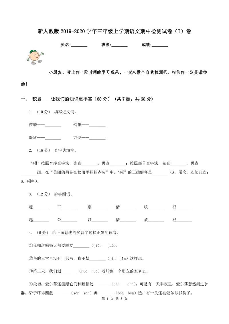 新人教版2019-2020学年三年级上学期语文期中检测试卷（I）卷_第1页