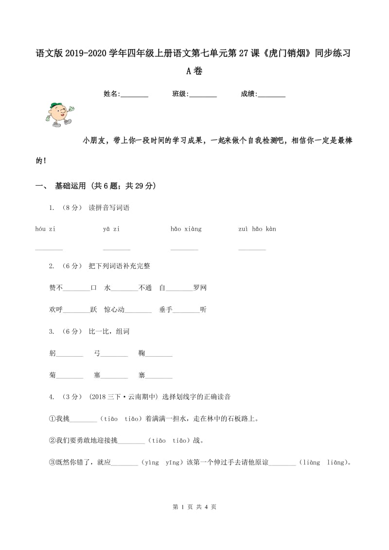 语文版2019-2020学年四年级上册语文第七单元第27课《虎门销烟》同步练习A卷_第1页