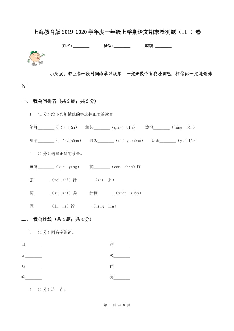 上海教育版2019-2020学年度一年级上学期语文期末检测题（II ）卷_第1页